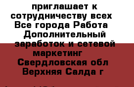 avon приглашает к сотрудничеству всех - Все города Работа » Дополнительный заработок и сетевой маркетинг   . Свердловская обл.,Верхняя Салда г.